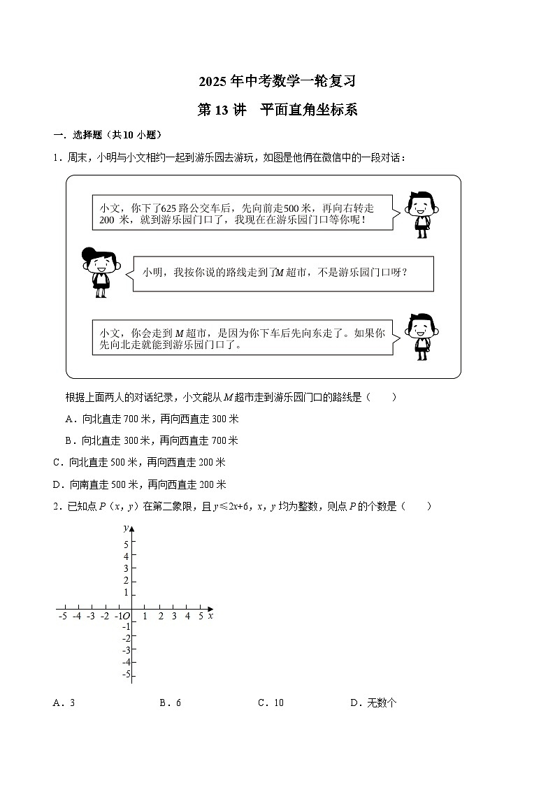 2025中考数学一轮复习讲义第13讲  平面直角坐标系（含解析+答案解析）第1页