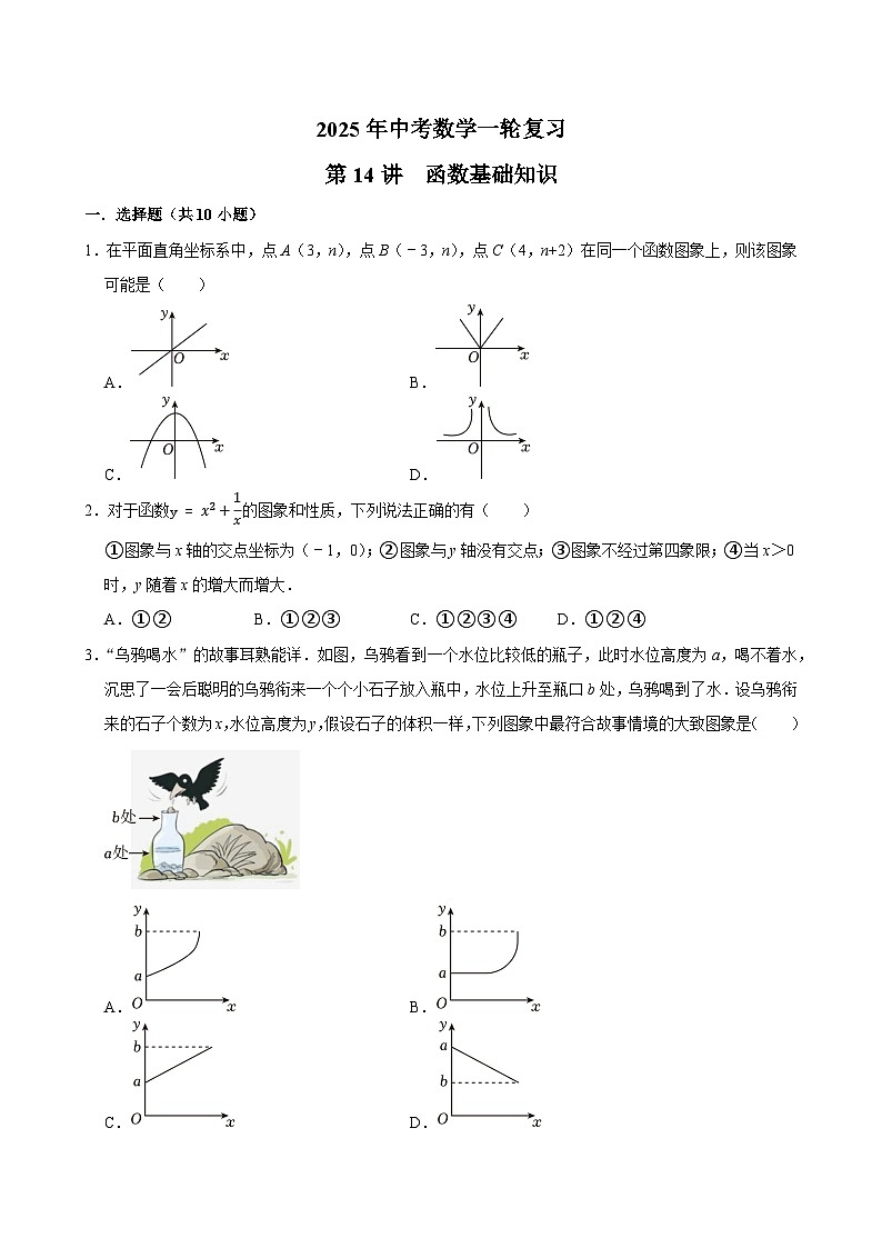 2025中考数学一轮复习讲义第14讲  函数基础知识（含解析+答案解析）01