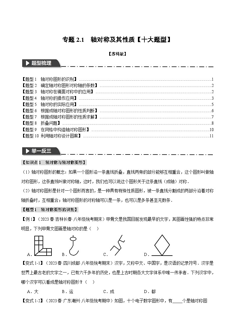 苏科版八年级数学上册专题2.1轴对称及其性质【十大题型】同步特训(学生版+解析)第1页