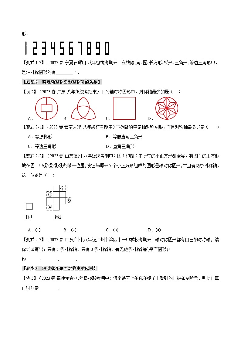 苏科版八年级数学上册专题2.1轴对称及其性质【十大题型】同步特训(学生版+解析)第2页
