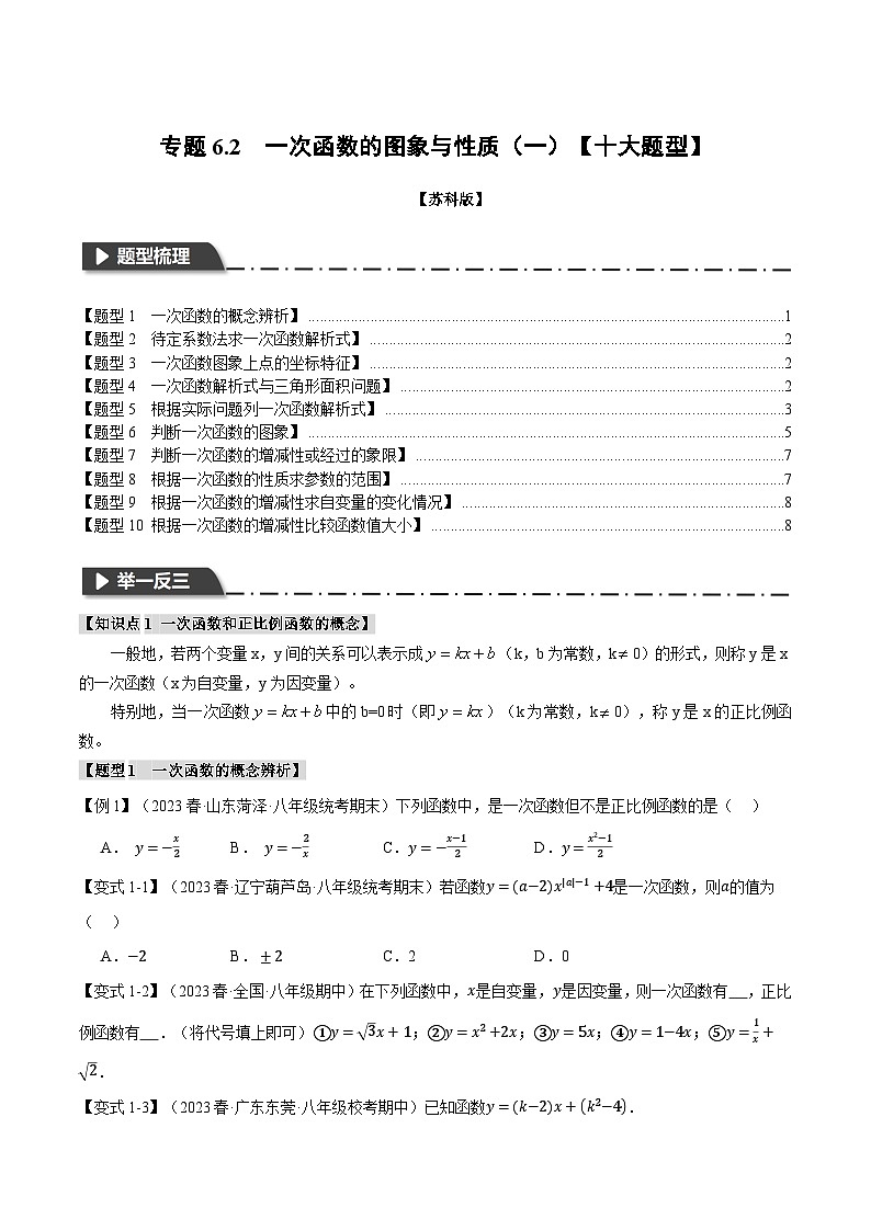 苏科版八年级数学上册专题6.2一次函数的图象与性质(一)【十大题型】(举一反三)同步特训(学生版+解析)第1页