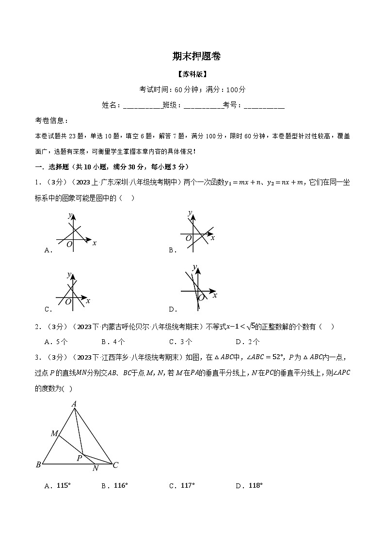 苏科版八年级数学上册专题7.2期末押题卷同步特训(学生版+解析)第1页