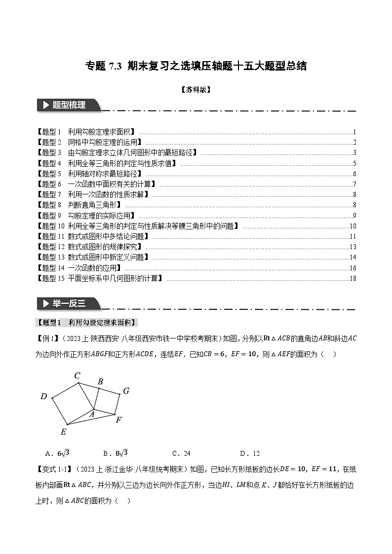 苏科版八年级数学上册专题7.3期末复习之选填压轴题十五大题型总结同步特训(学生版+解析)01