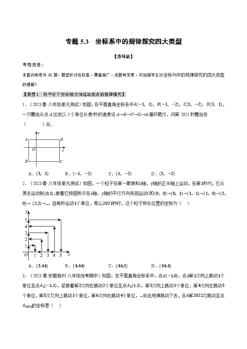 苏科版八年级数学上册专题5.3坐标系中的规律探究四大类型同步特训(学生版+解析)第1页