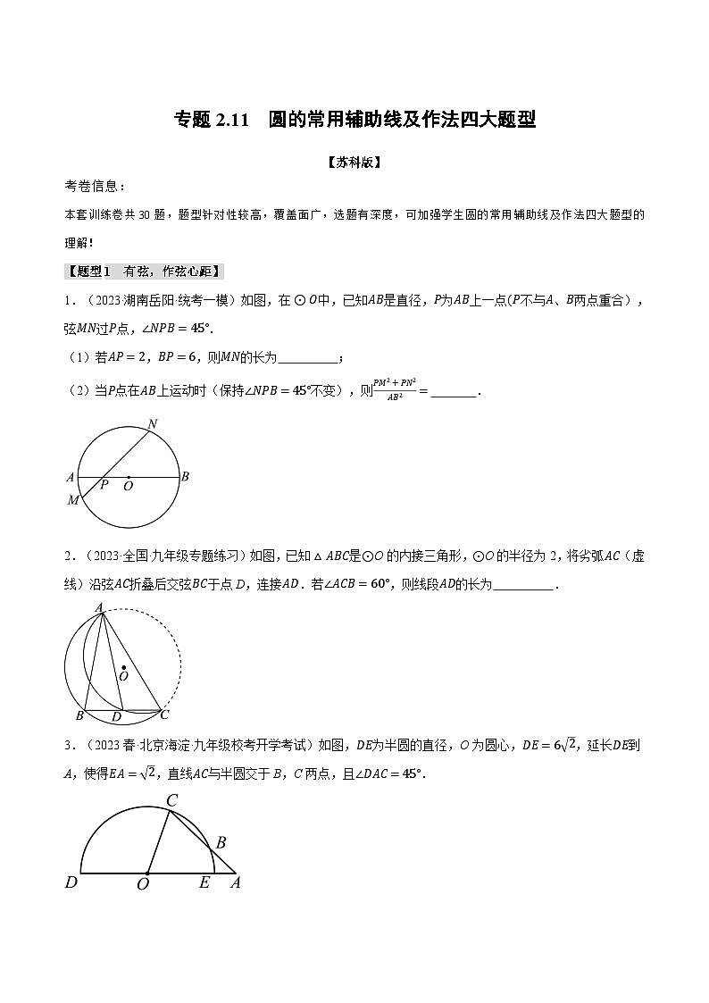 苏科版九年级数学上册专题2.11圆的常用辅助线及作法四大题型同步练习(学生版+解析)第1页