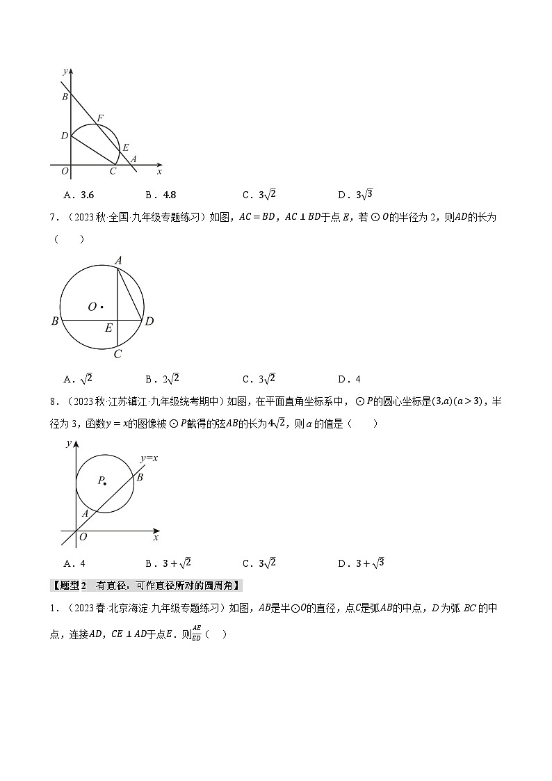 苏科版九年级数学上册专题2.11圆的常用辅助线及作法四大题型同步练习(学生版+解析)第3页
