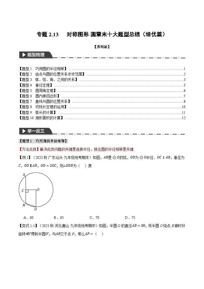 苏科版九年级数学上册专题2.13对称图形——圆章末十大题型总结(培优篇)同步练习(学生版+解析)第1页