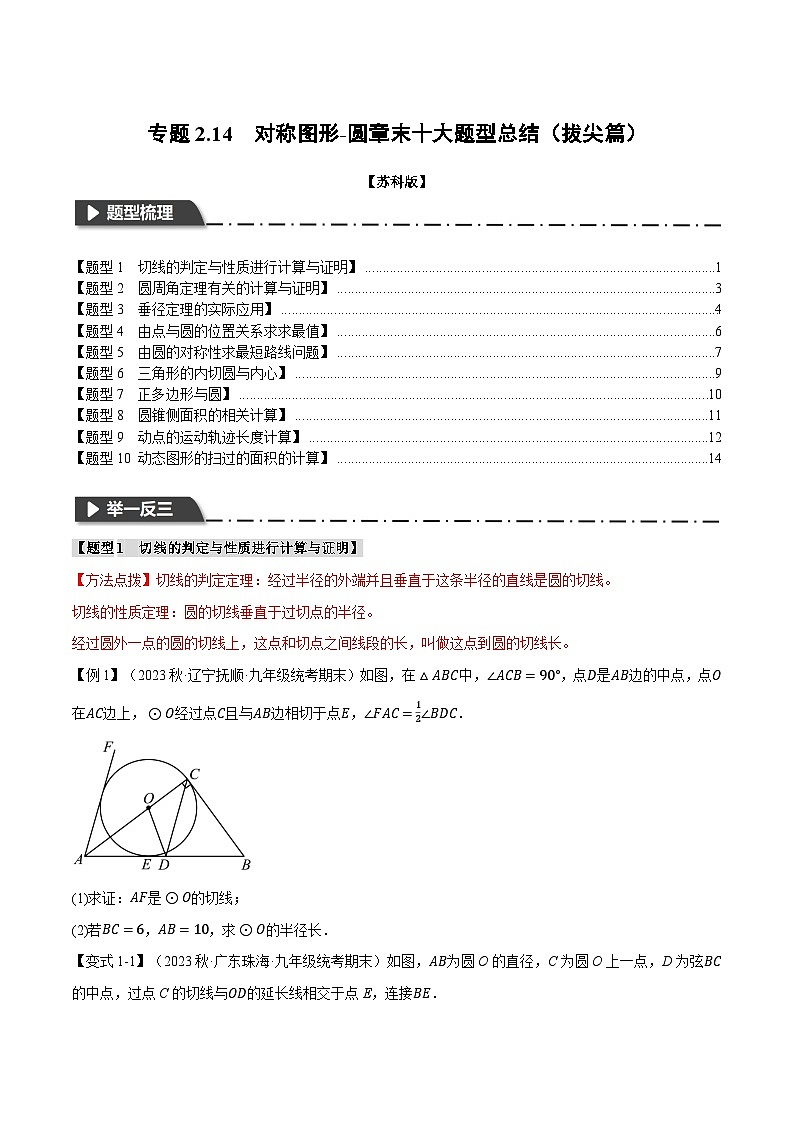 苏科版九年级数学上册专题2.14对称图形——圆章末十大题型总结(拔尖篇)同步练习(学生版+解析)01