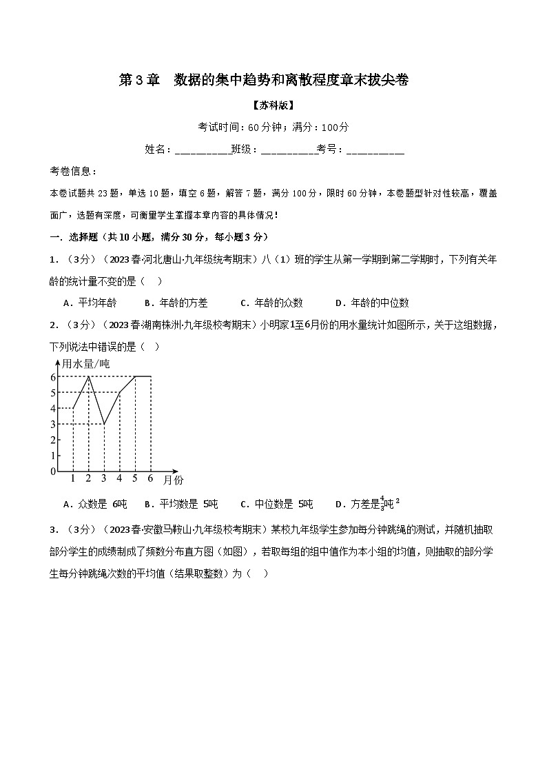 苏科版九年级数学上册专题3.2数据的集中趋势和离散程度章末拔尖卷同步练习(学生版+解析)第1页