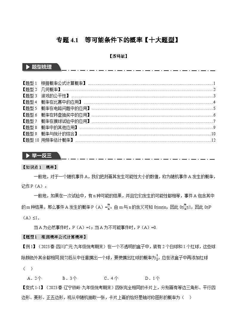 苏科版九年级数学上册专题4.1等可能条件下的概率【十大题型】(举一反三)同步练习(学生版+解析)第1页
