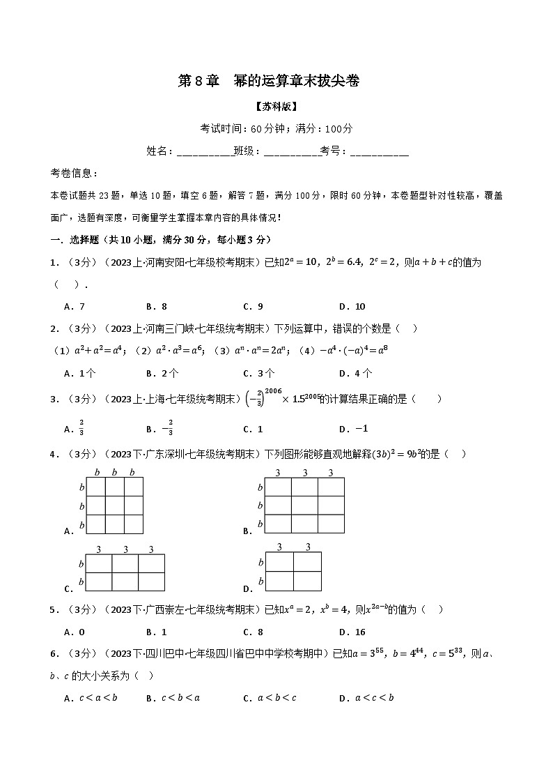 苏科版七年级数学下册精品专题8.3幂的运算章末拔尖卷同步练习(学生版+解析)第1页