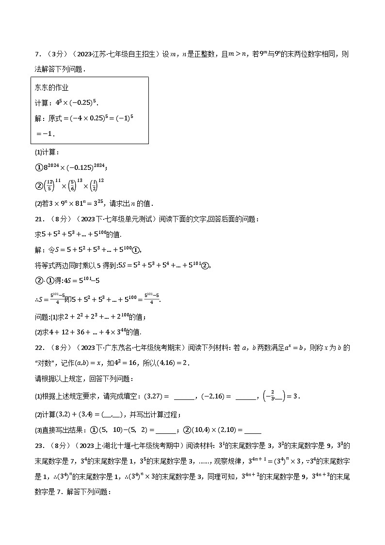 苏科版七年级数学下册精品专题8.3幂的运算章末拔尖卷同步练习(学生版+解析)第2页