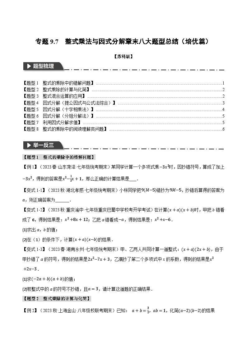 苏科版七年级数学下册精品专题9.7整式乘法与因式分解章末八大题型总结(培优篇)同步练习(学生版+解析)第1页