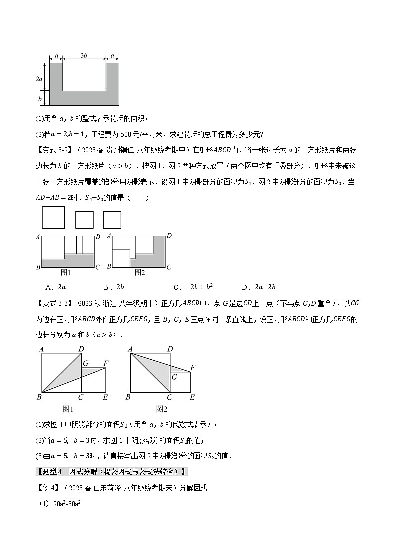 苏科版七年级数学下册精品专题9.7整式乘法与因式分解章末八大题型总结(培优篇)同步练习(学生版+解析)第3页