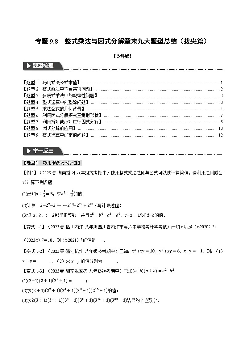 苏科版七年级数学下册精品专题9.8整式乘法与因式分解章末九大题型总结(拔尖篇)同步练习(学生版+解析)第1页