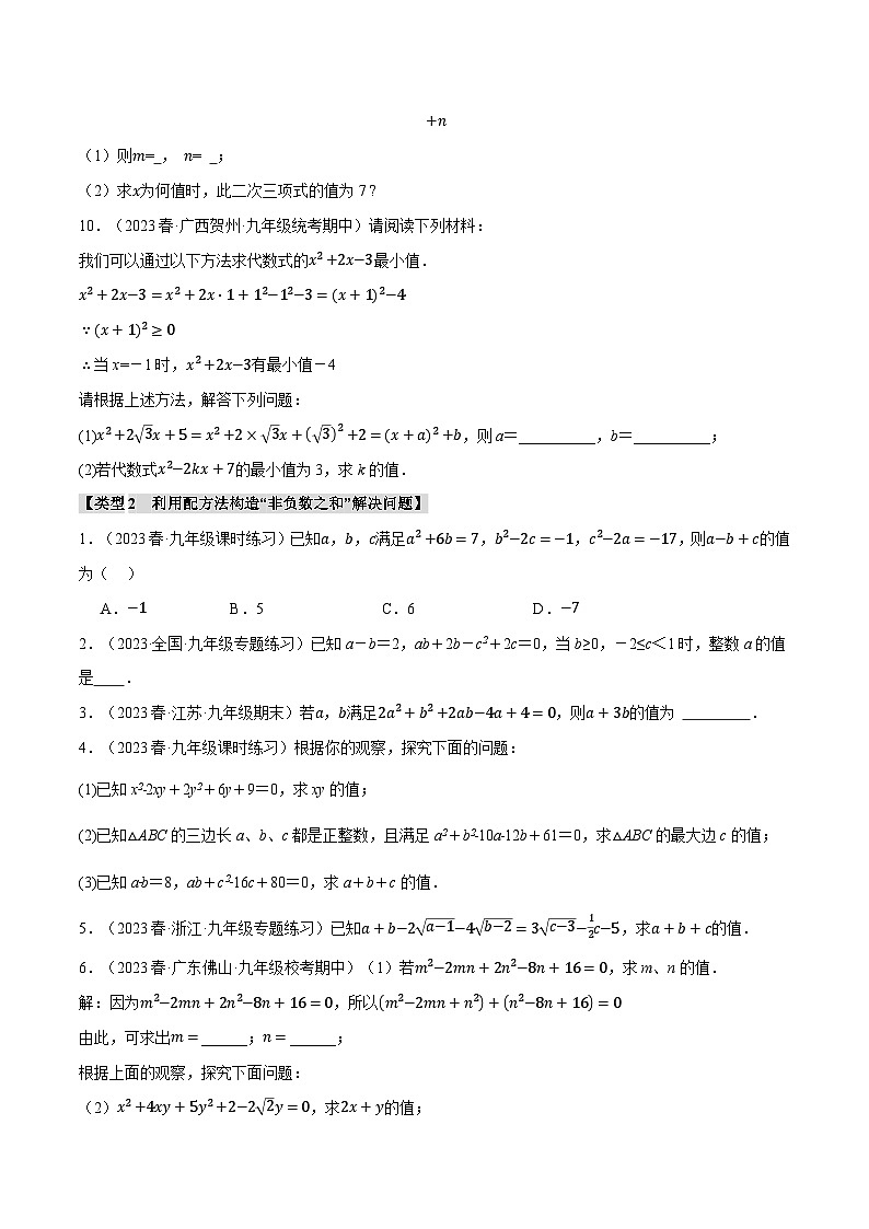 苏科版九年级数学上册专题1.6配方法的四种常见应用同步练习(学生版+解析)第2页