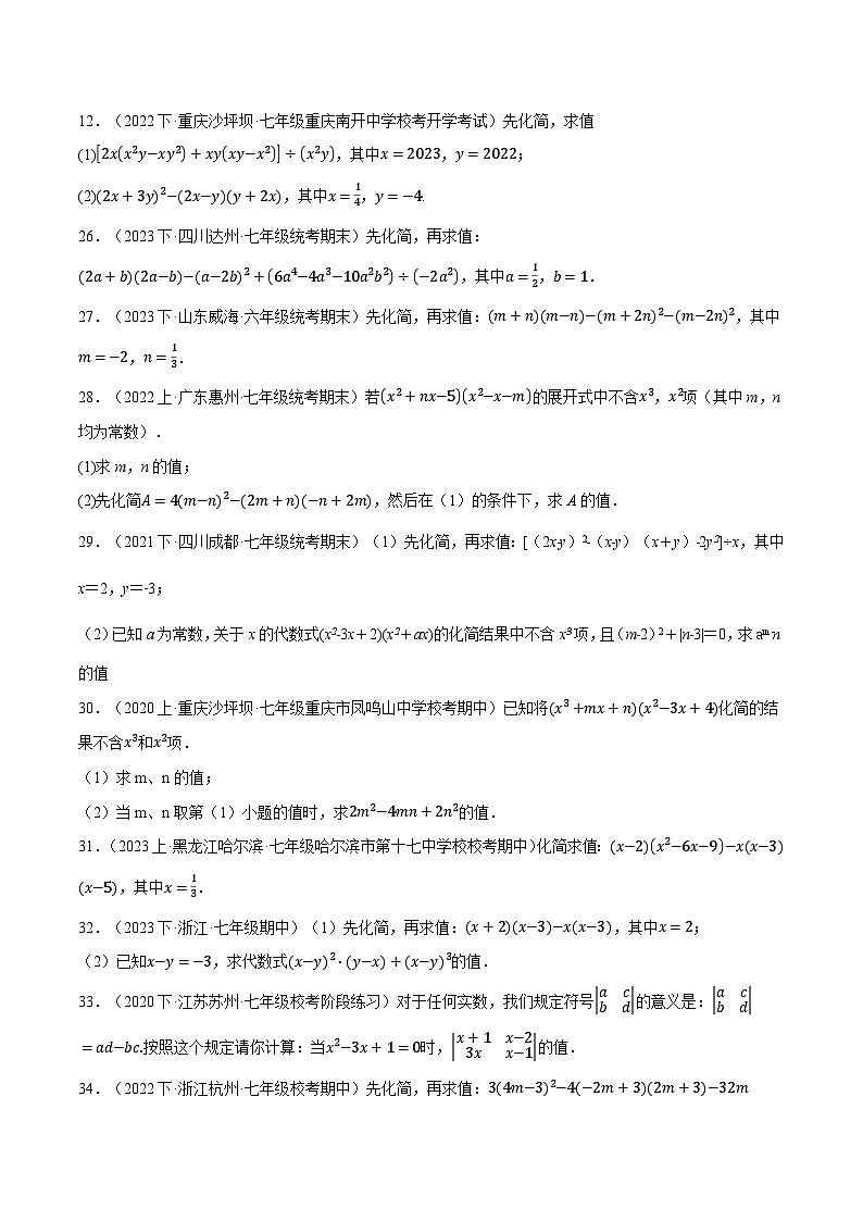 苏科版七年级数学下册精品专题9.4整式的混合运算专项训练同步练习(学生版+解析)第2页