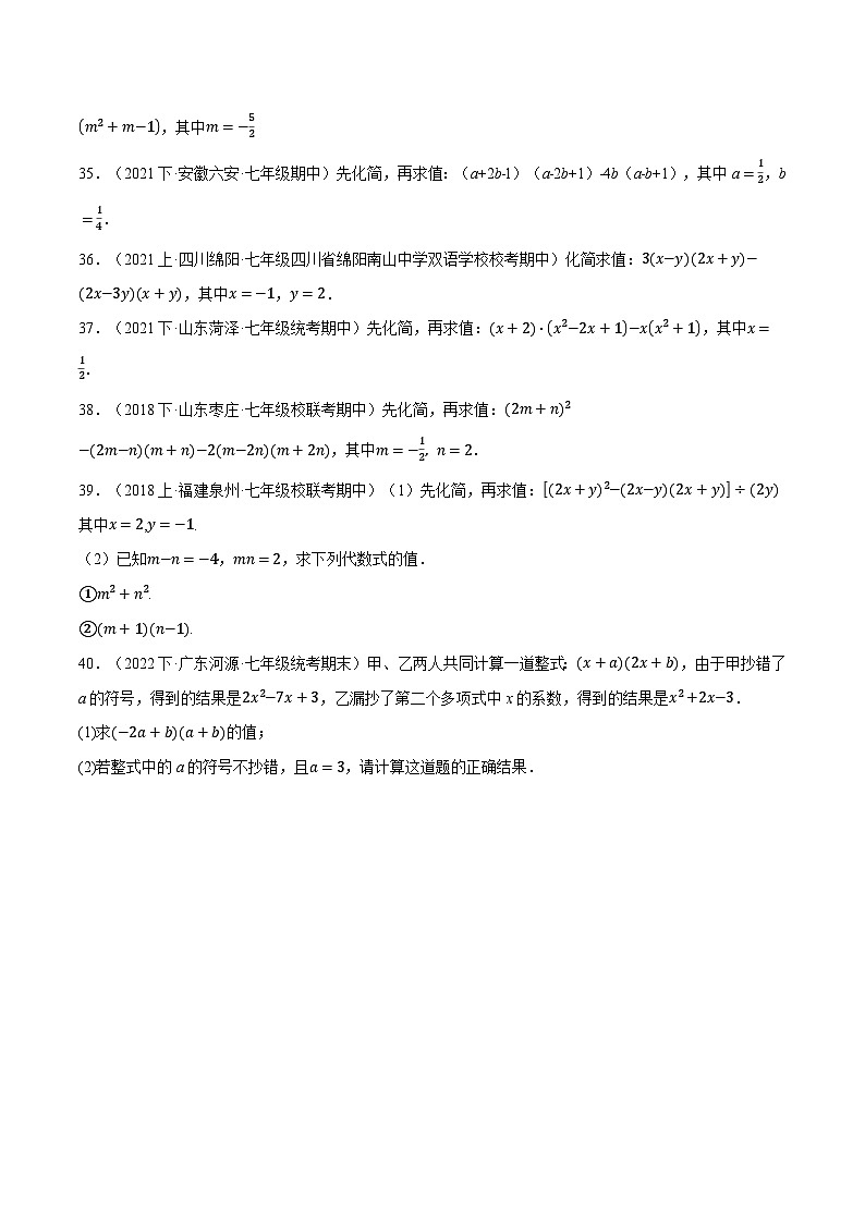 苏科版七年级数学下册精品专题9.4整式的混合运算专项训练同步练习(学生版+解析)第3页