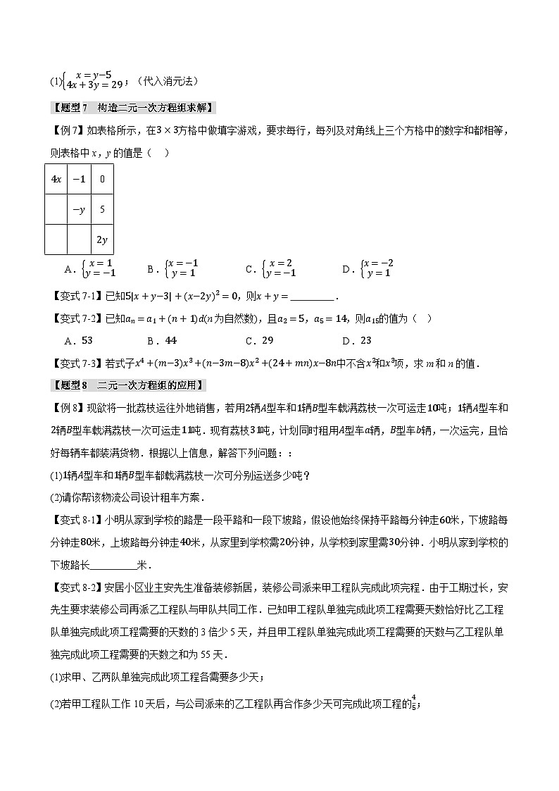 苏科版七年级数学下册精品专题10.6二元一次方程组章末八大题型总结(培优篇)同步练习(学生版+解析)03