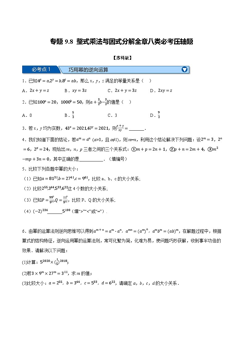苏科版七年级数学下册举一反三系列9.8整式乘法与因式分解全章八类必考压轴题同步练习(学生版+解析)第1页