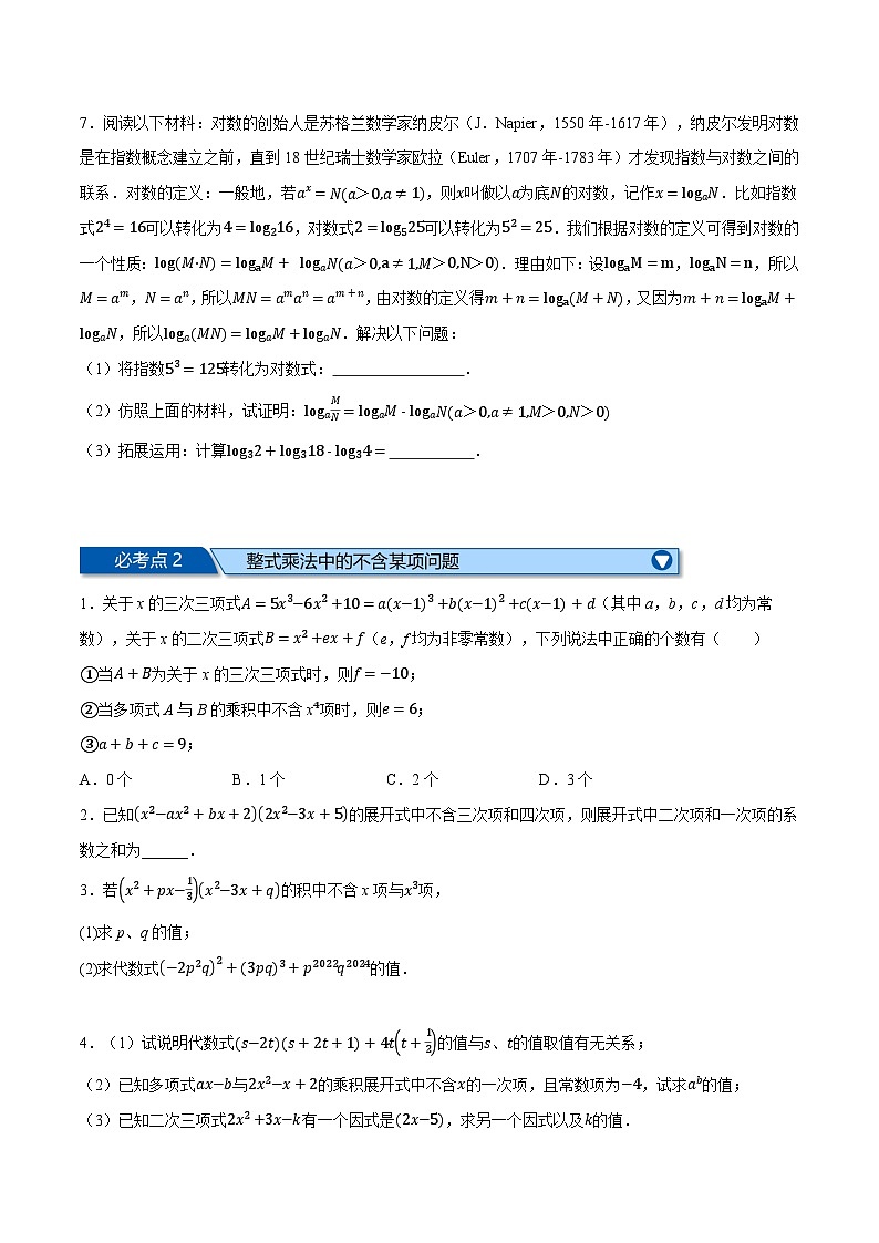 苏科版七年级数学下册举一反三系列9.8整式乘法与因式分解全章八类必考压轴题同步练习(学生版+解析)第2页