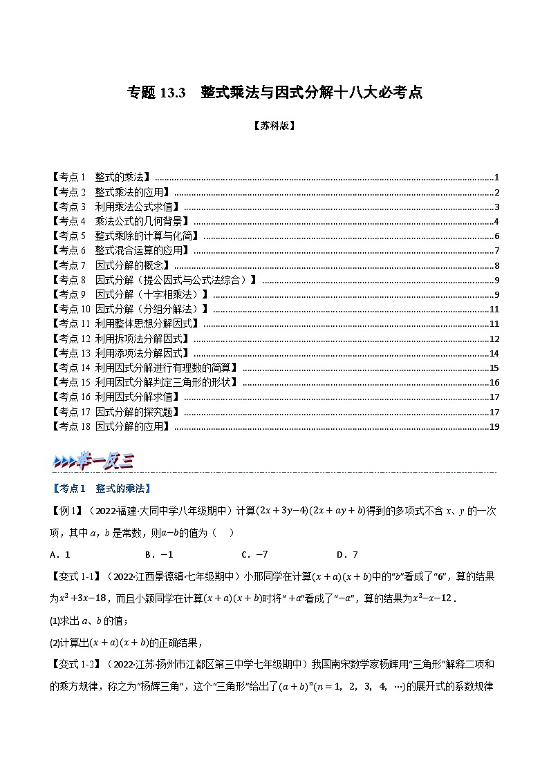 苏科版七年级数学下册举一反三系列13.3期中期末专项复习之整式乘法与因式分解十八大必考点同步练习(学生版+解析)第1页