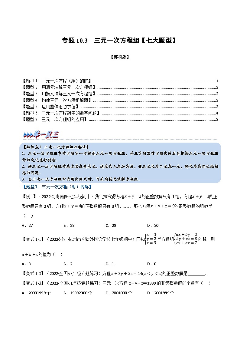 苏科版七年级数学下册举一反三系列10.3三元一次方程组【七大题型】同步练习(学生版+解析)第1页