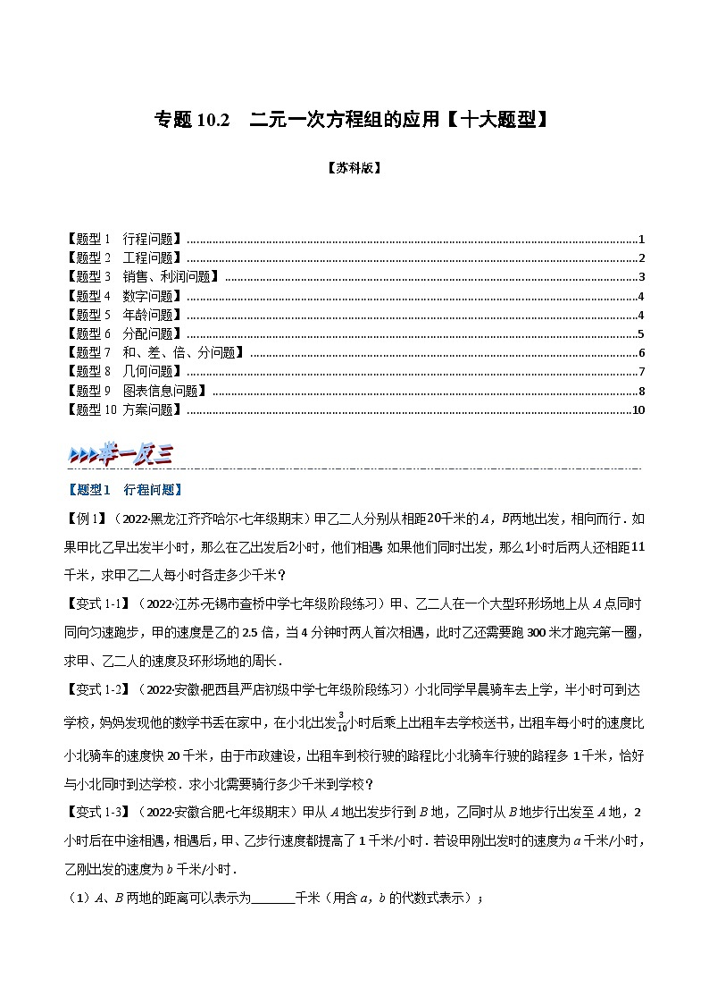 苏科版七年级数学下册举一反三系列10.2二元一次方程组的应用【十大题型】同步练习(学生版+解析)第1页