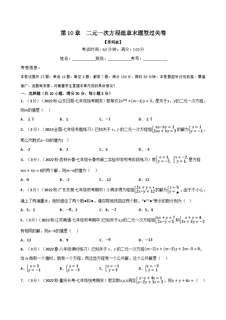 苏科版七年级数学下册举一反三系列10.5二元一次方程组章末题型过关卷同步练习(学生版+解析)第1页