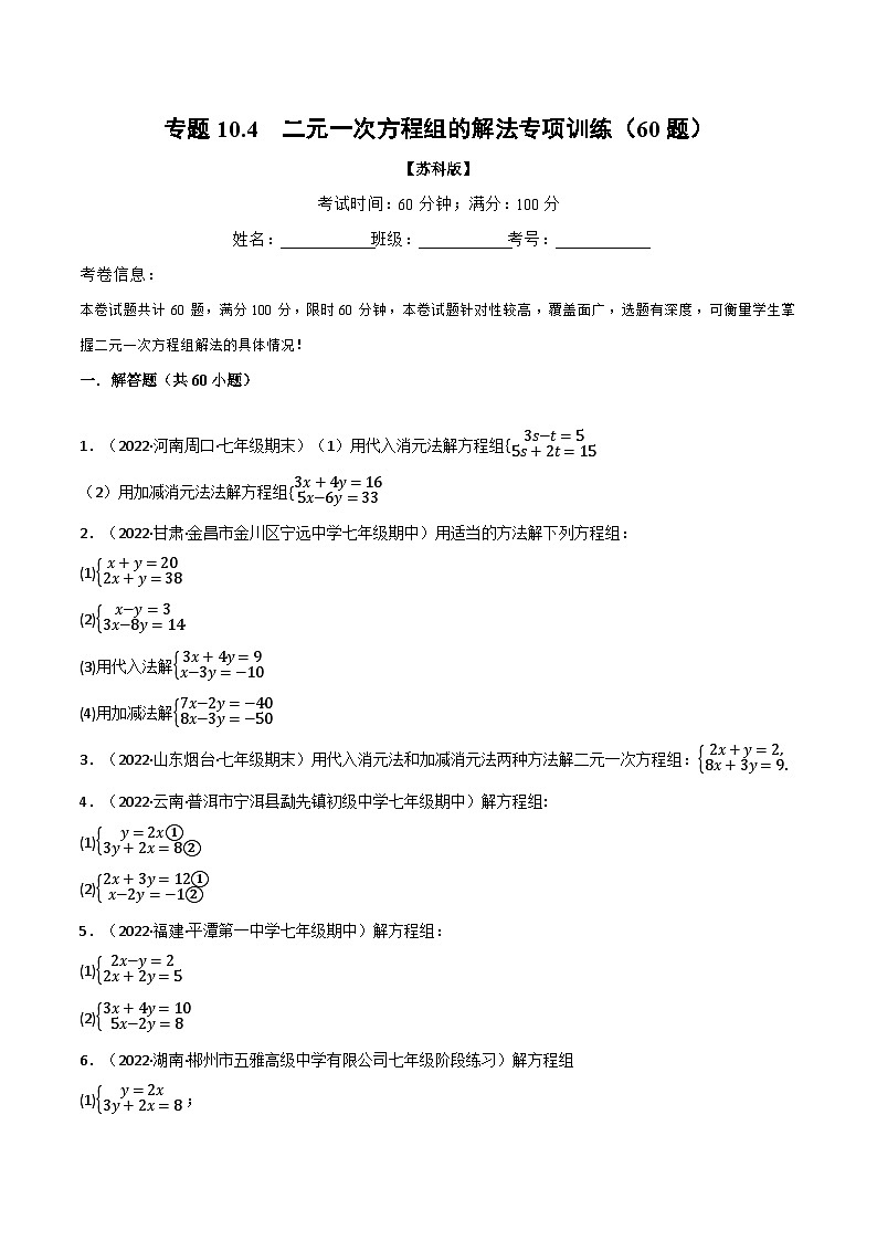 苏科版七年级数学下册举一反三系列10.4二元一次方程组的解法专项训练(60题)同步练习(学生版+解析)01