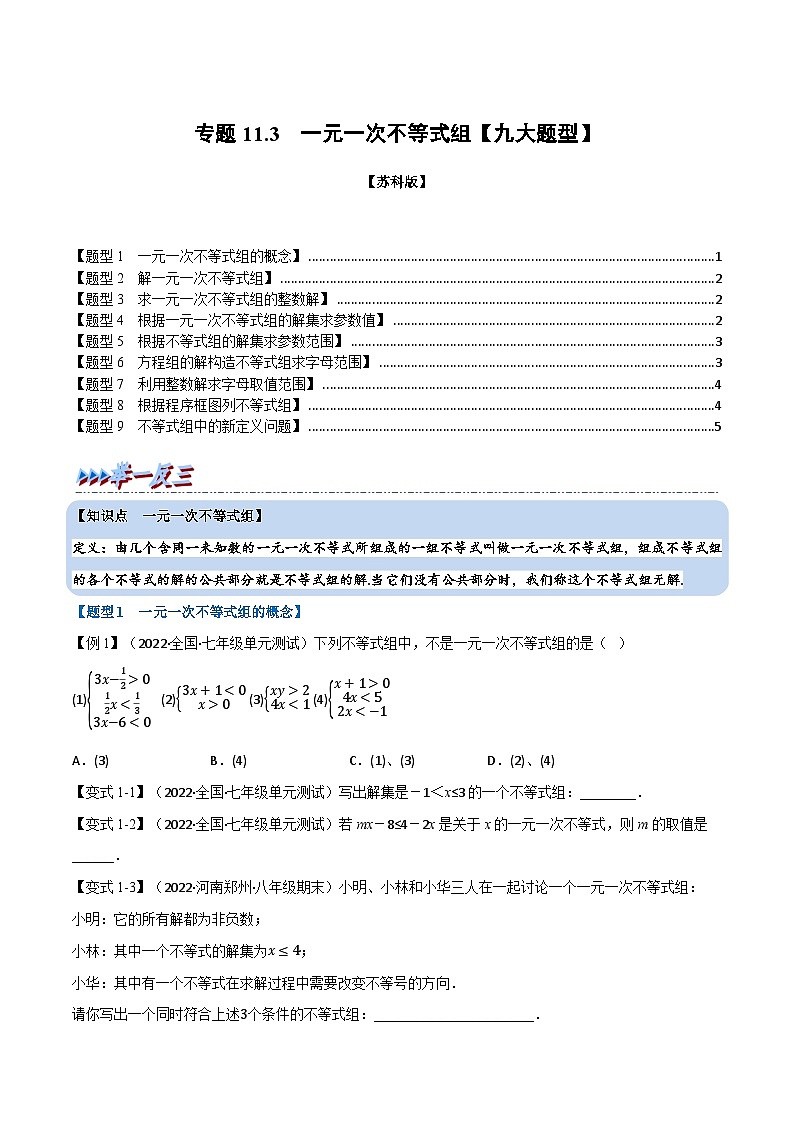 苏科版七年级数学下册举一反三系列11.3一元一次不等式组【九大题型】同步练习(学生版+解析)第1页