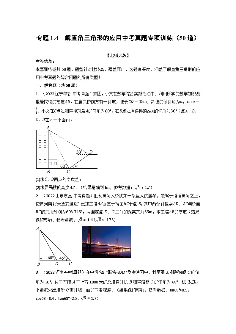 北师大版九年级数学下册1.4解直角三角形的应用中考真题专项训练(50道)同步练习(学生版+解析)第1页