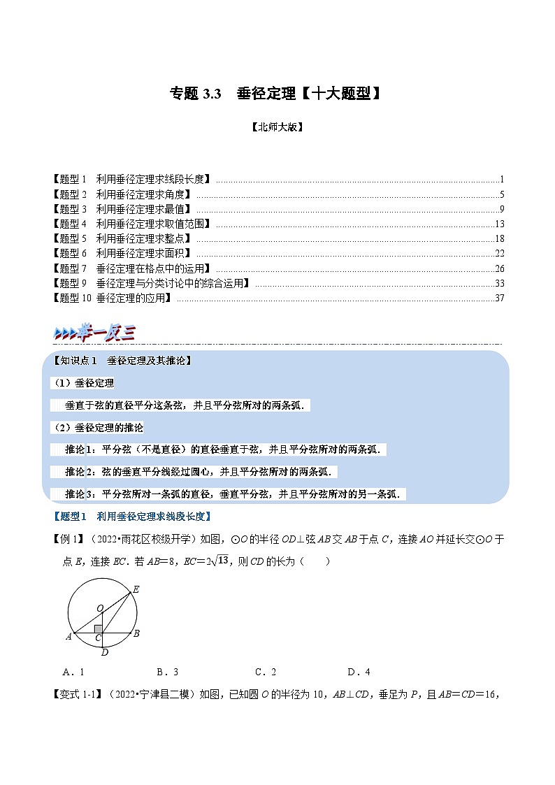 北师大版九年级数学下册3.3垂径定理【十大题型】同步练习(学生版+解析)01