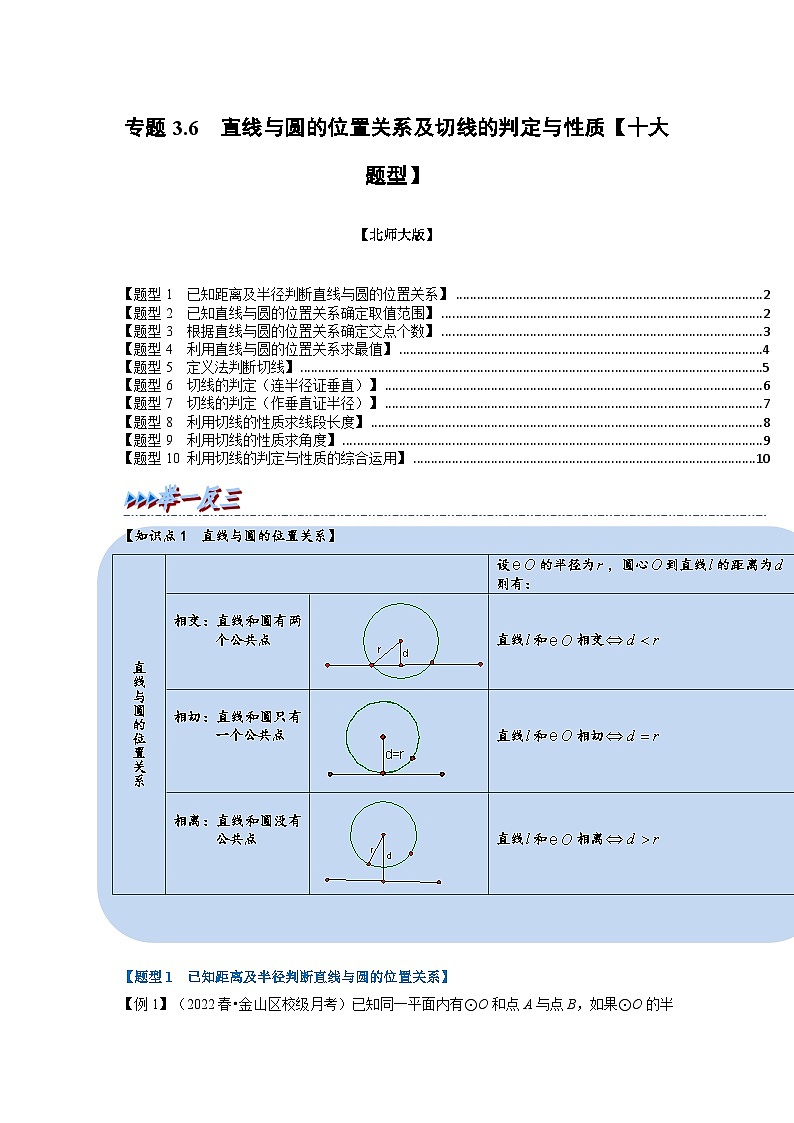 北师大版九年级数学下册3.6直线与圆的位置关系及切线的判定与性质【十大题型】同步练习(学生版+解析)01