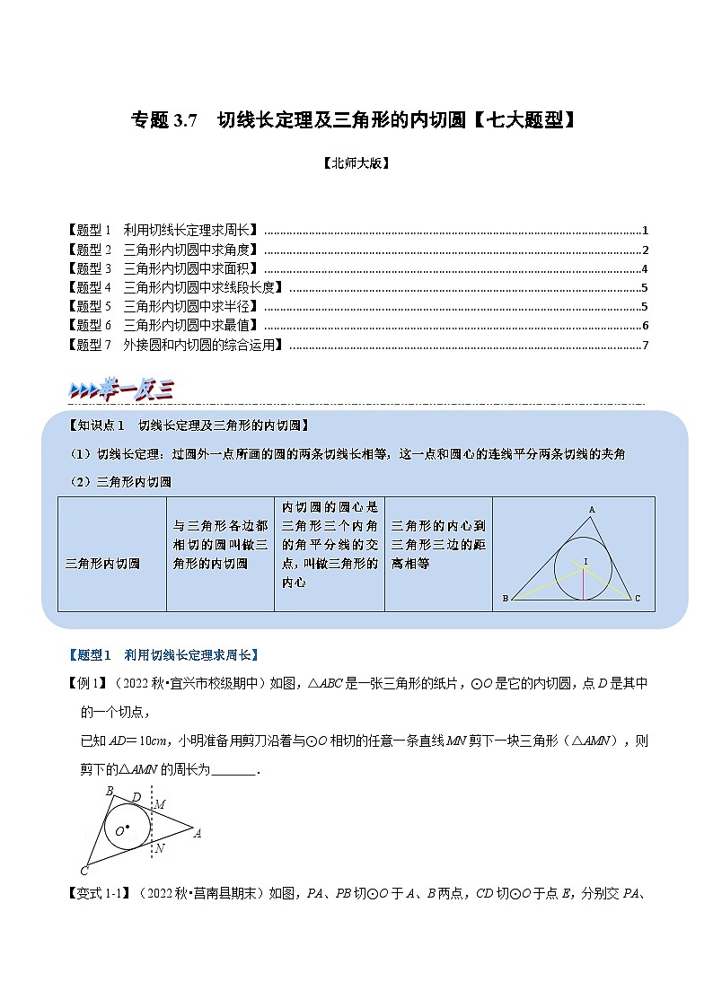 北师大版九年级数学下册3.7切线长定理及三角形的内切圆【七大题型】同步练习(学生版+解析)第1页