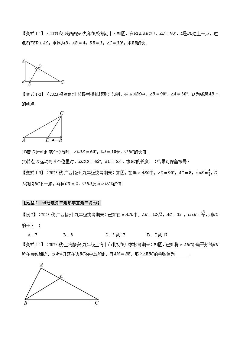 北师大版九年级数学下册举一反三系列1.2解直角三角形【十大题型】同步练习(学生版+解析)第2页
