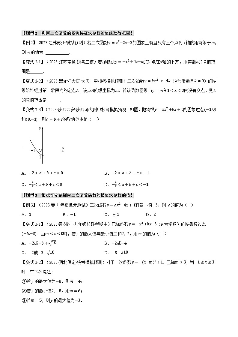 北师大版九年级数学下册举一反三系列2.3二次函数的图象与性质(二)【八大题型】同步练习(学生版+解析)第2页