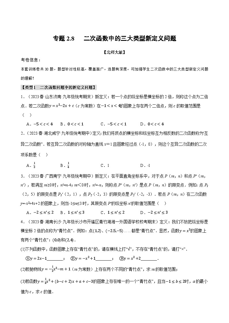 北师大版九年级数学下册举一反三系列2.8二次函数中的三大类型新定义问题同步练习(学生版+解析)第1页