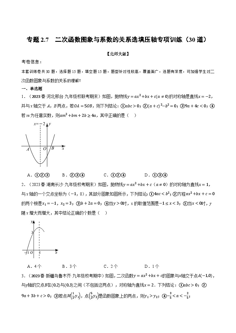 北师大版九年级数学下册举一反三系列2.7二次函数图象与系数的关系选填压轴专项训练(30道)同步练习(学生版+解析)第1页