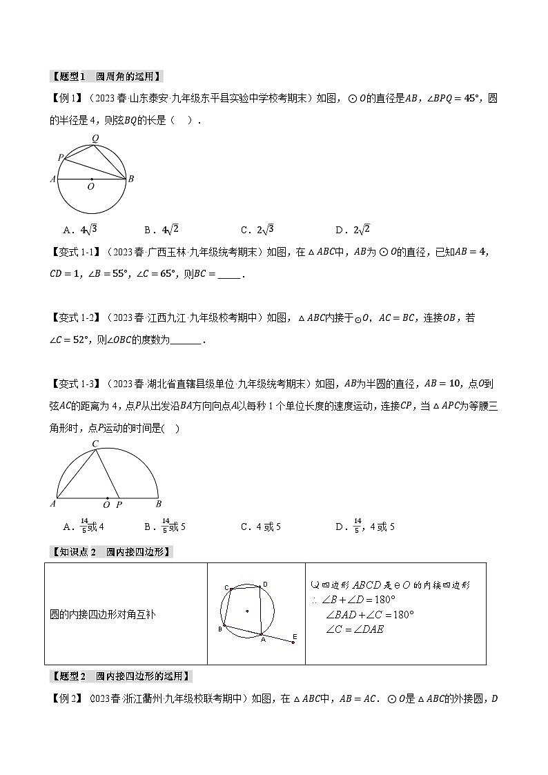 北师大版九年级数学下册举一反三系列3.4圆周角、圆内接四边形【十大题型】同步练习(学生版+解析)02