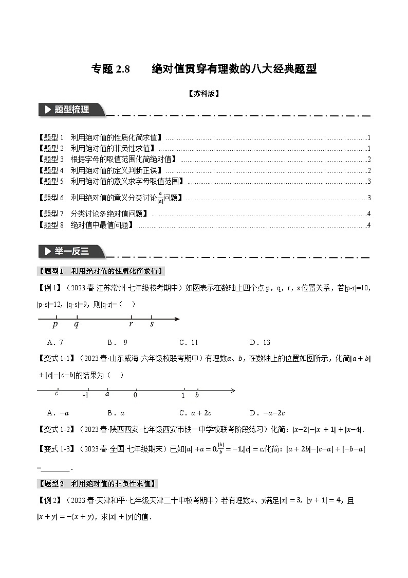 苏科版八年级数学上册专题2.8绝对值贯穿有理数的八大经典题型同步练习(学生版+解析)01