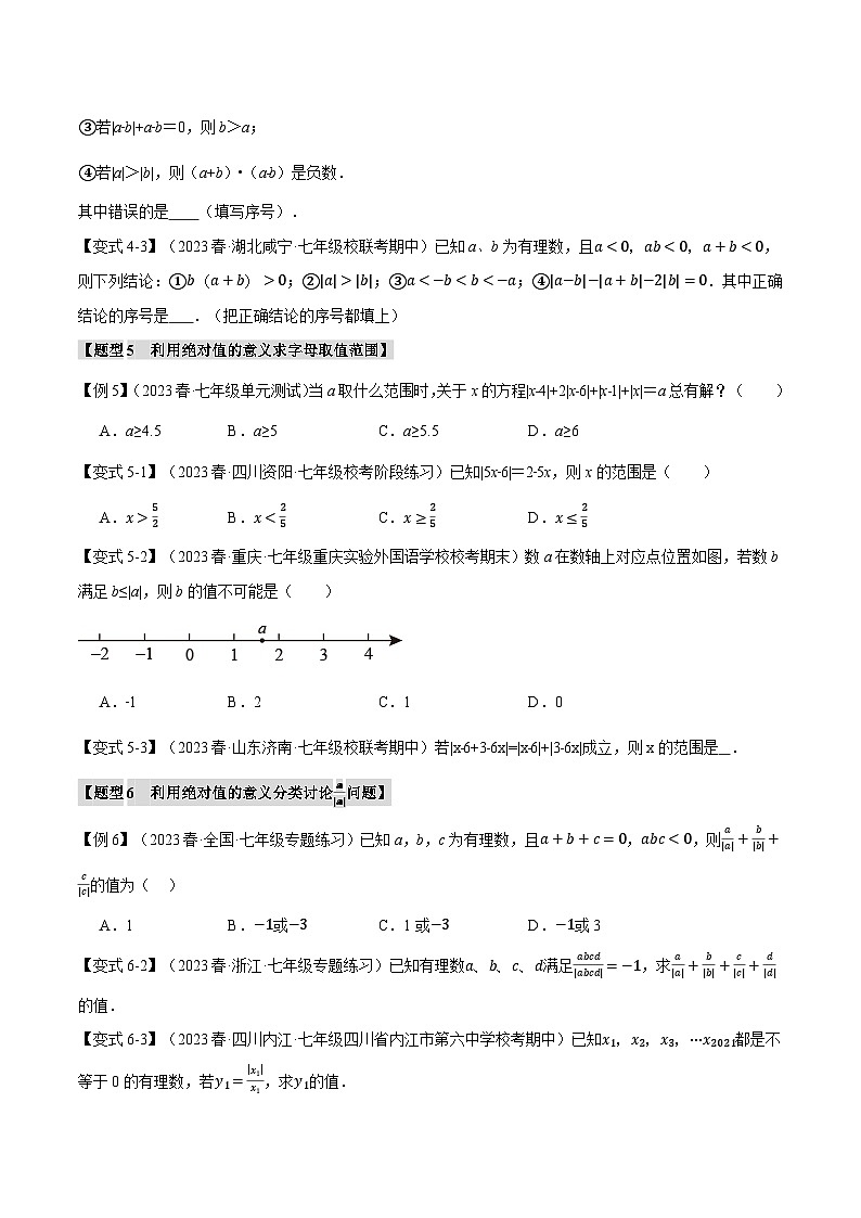 苏科版八年级数学上册专题2.8绝对值贯穿有理数的八大经典题型同步练习(学生版+解析)03