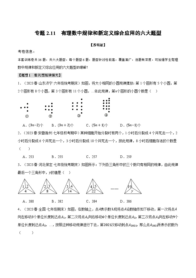 苏科版八年级数学上册专题2.11有理数中规律和新定义综合应用的六大题型同步练习(学生版+解析)01