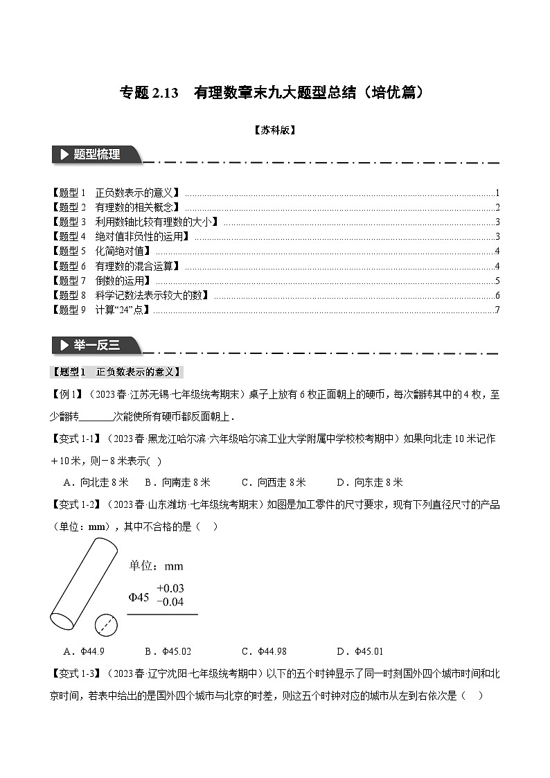 苏科版八年级数学上册专题2.13有理数章末九大题型总结(培优篇)同步练习(学生版+解析)第1页
