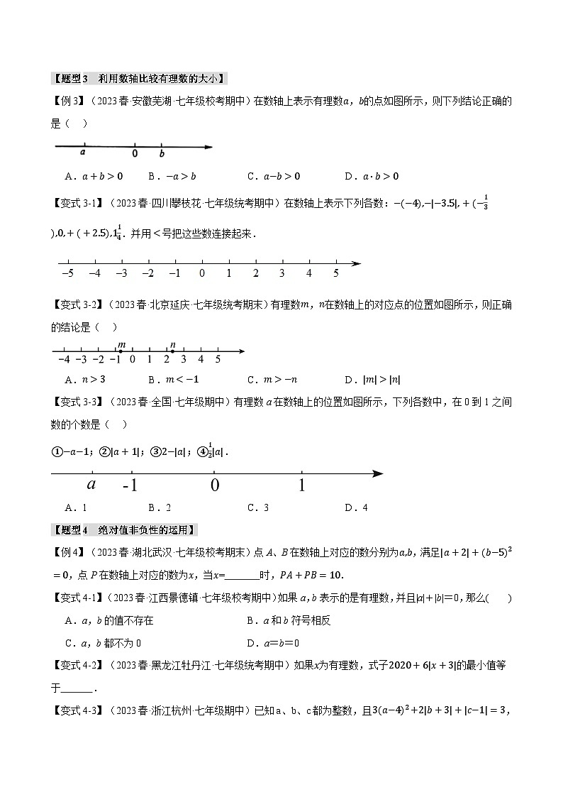 苏科版八年级数学上册专题2.13有理数章末九大题型总结(培优篇)同步练习(学生版+解析)第3页