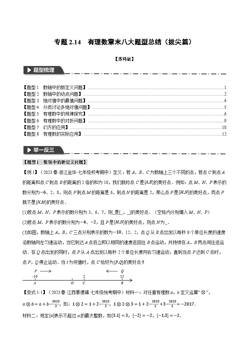 苏科版八年级数学上册专题2.14有理数章末八大题型总结(拔尖篇)同步练习(学生版+解析)第1页