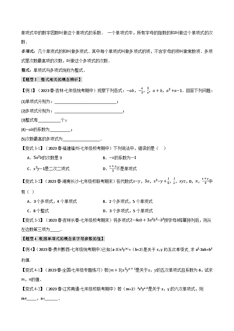 苏科版八年级数学上册专题3.1整式【十大题型】同步练习(学生版+解析)第3页