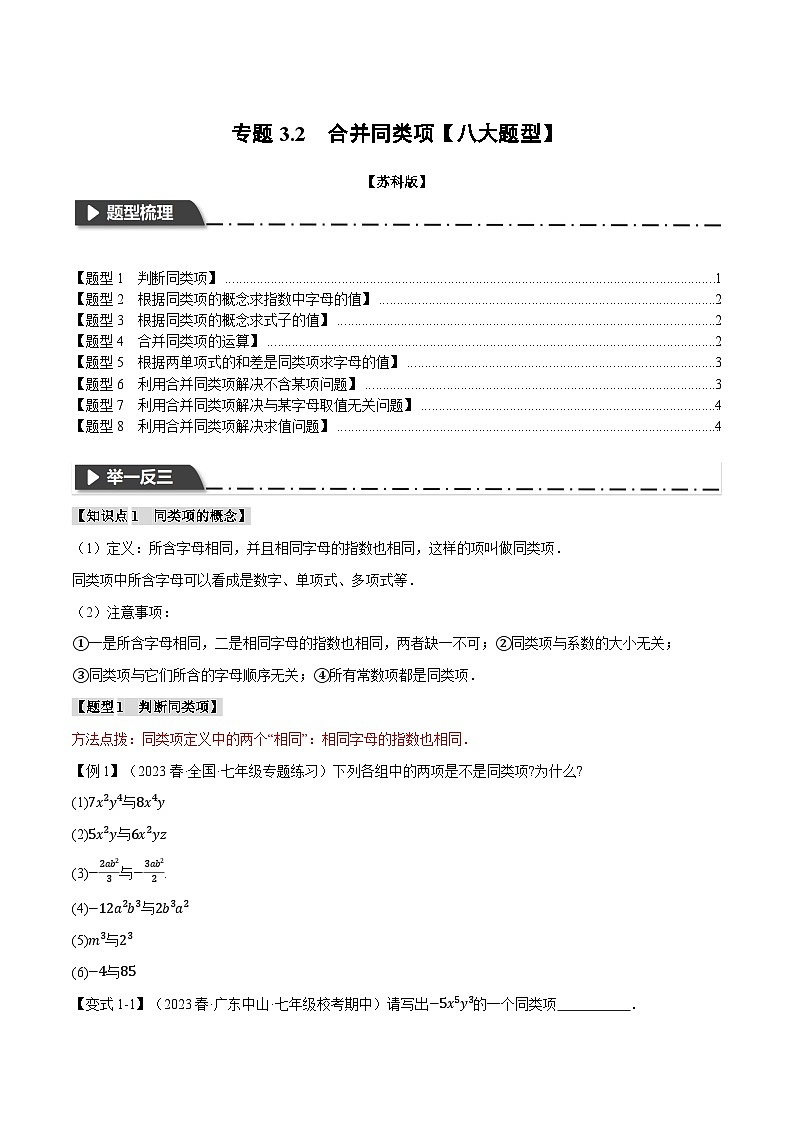 苏科版八年级数学上册专题3.2合并同类项【八大题型】同步练习(学生版+解析)第1页