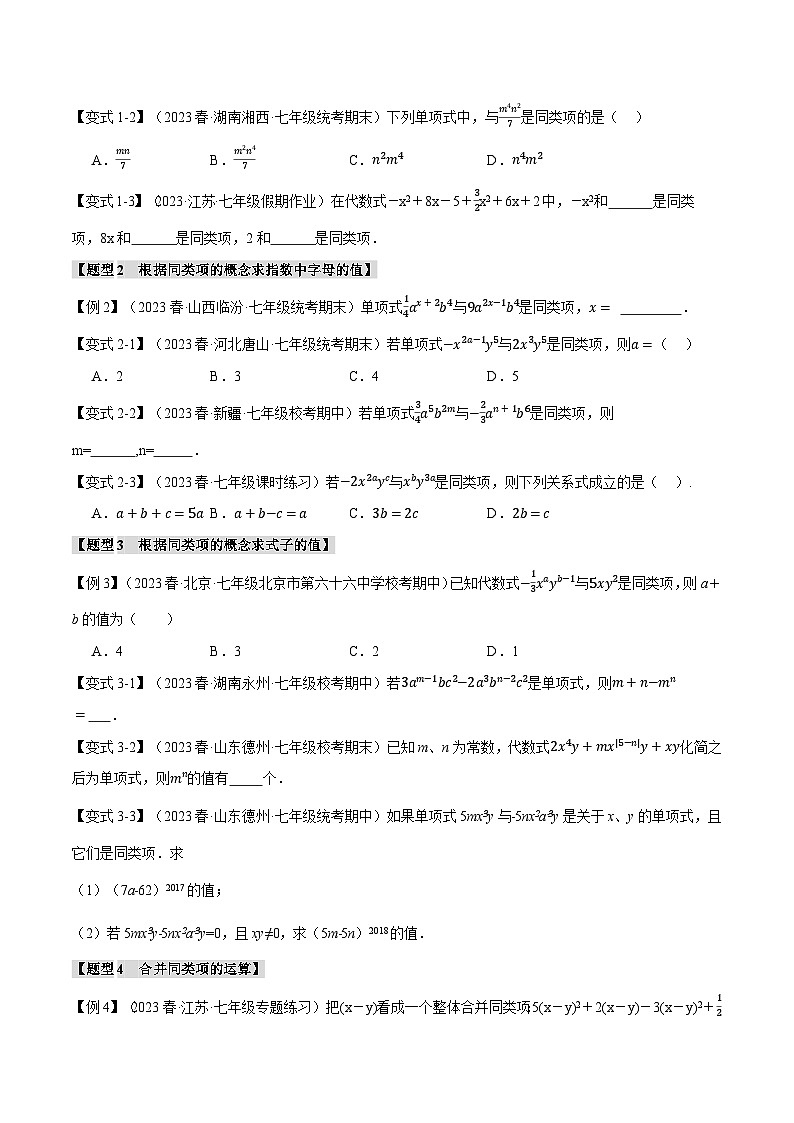 苏科版八年级数学上册专题3.2合并同类项【八大题型】同步练习(学生版+解析)第2页