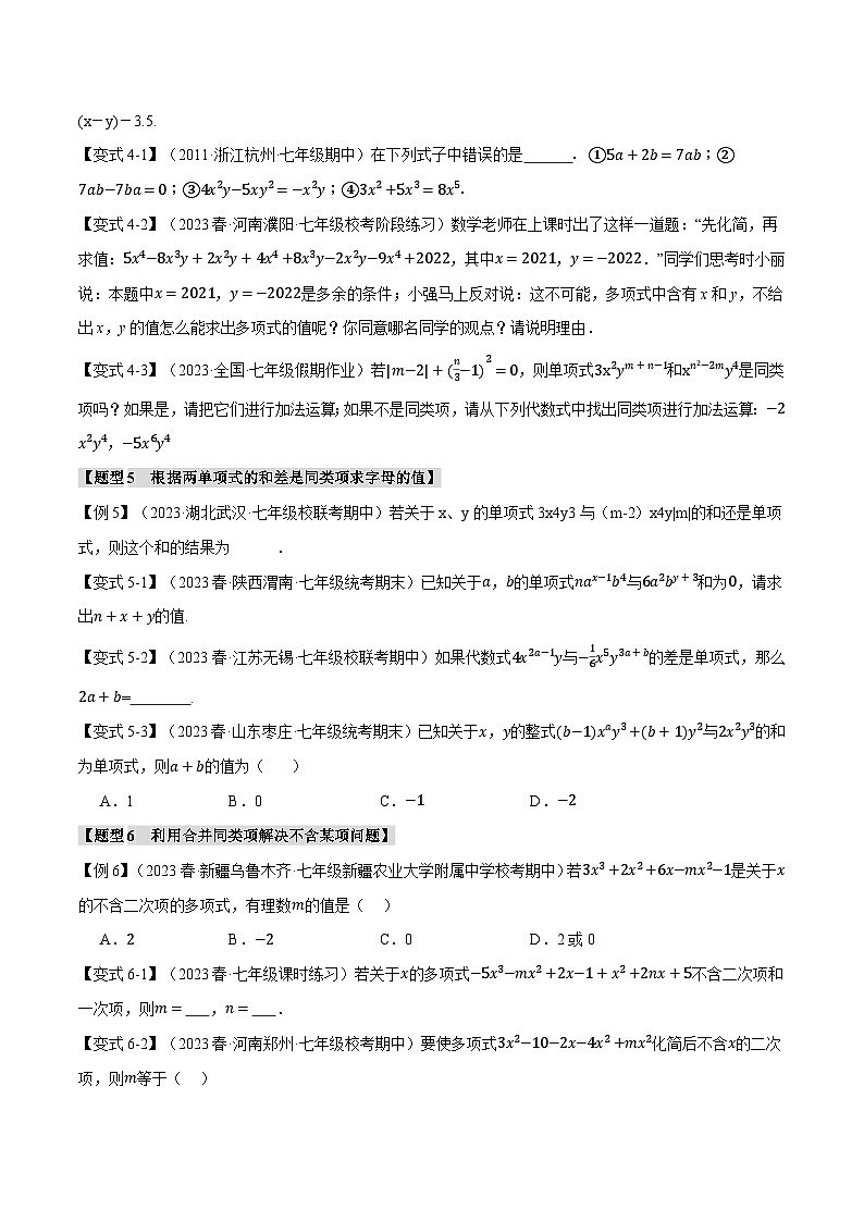 苏科版八年级数学上册专题3.2合并同类项【八大题型】同步练习(学生版+解析)第3页